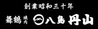 舞鶴焼肉 八島丹山