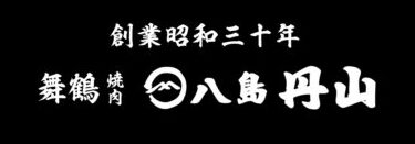 舞鶴焼肉 八島丹山