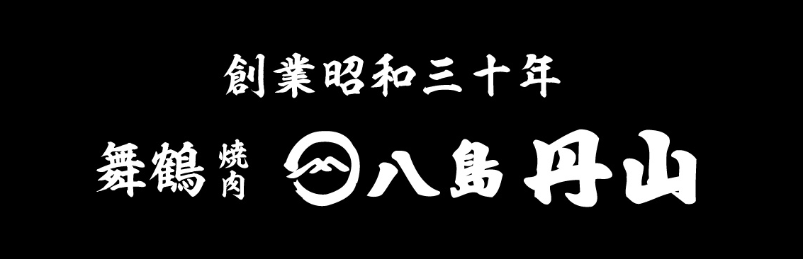 舞鶴焼肉 八島丹山